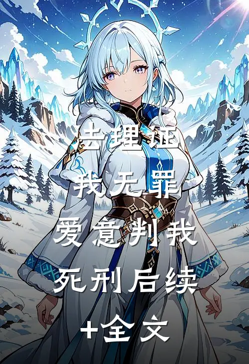 法理证我无罪，爱意判我死刑后续+全文