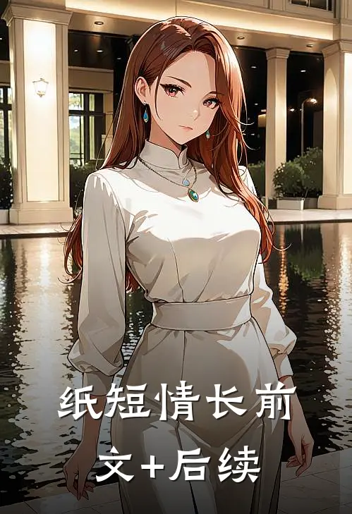 纸短情长前文+后续