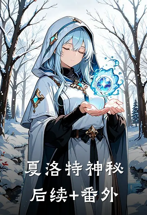 夏洛特神秘后续+番外