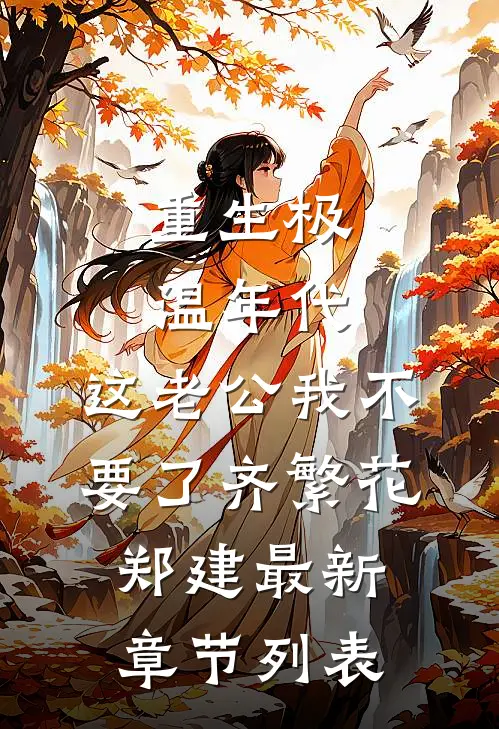 重生极温年代，这老公我不要了齐繁花郑建最新章节列表