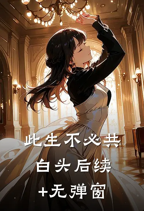 此生不必共白头后续+无弹窗