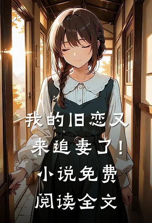 我的旧恋又来追妻了！小说免费阅读全文
