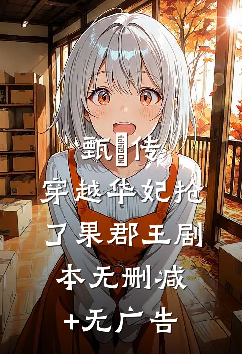 甄嬛传：穿越华妃抢了果郡王剧本无删减+无广告