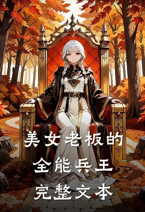 美女老板的全能兵王完整文本