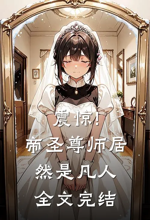 震惊!帝圣尊师居然是凡人全文完结