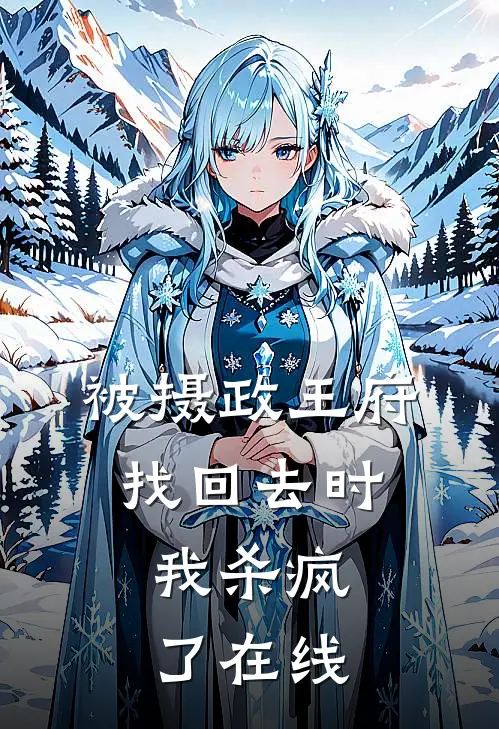 被摄政王府找回去时，我杀疯了在线