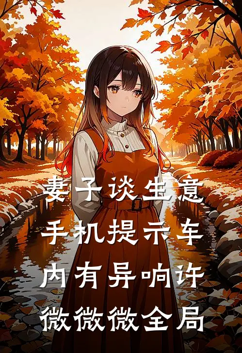 妻子谈生意，手机提示车内有异响许微微微全局