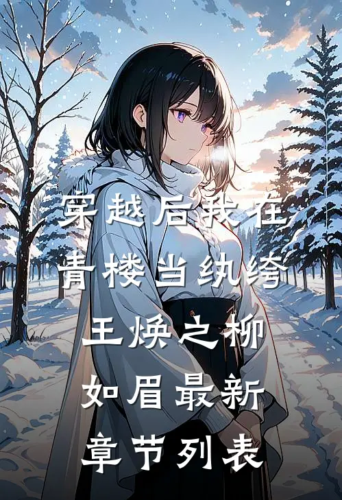穿越后我在青楼当纨绔王焕之柳如眉最新章节列表