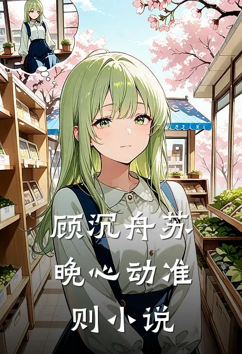 顾沉舟苏晚心动准则小说