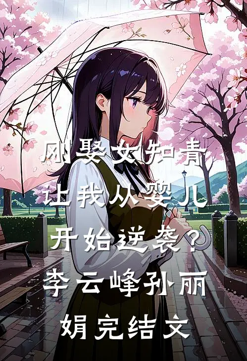 刚娶女知青，让我从婴儿开始逆袭？李云峰孙丽娟完结文