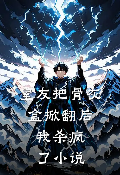 室友把骨灰盒掀翻后，我杀疯了小说