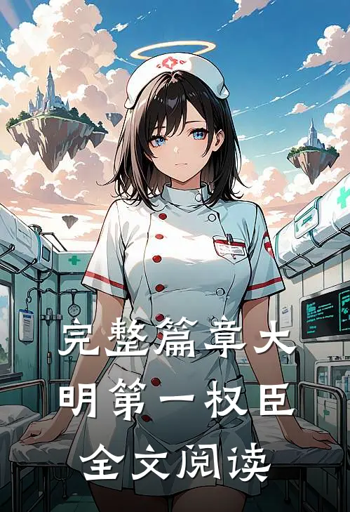 完整篇章大明第一权臣全文阅读
