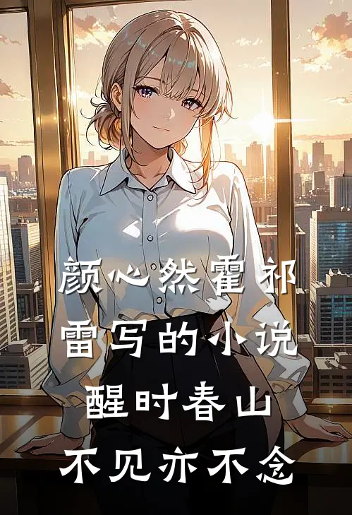 颜心然霍祁雷写的小说醒时春山，不见亦不念