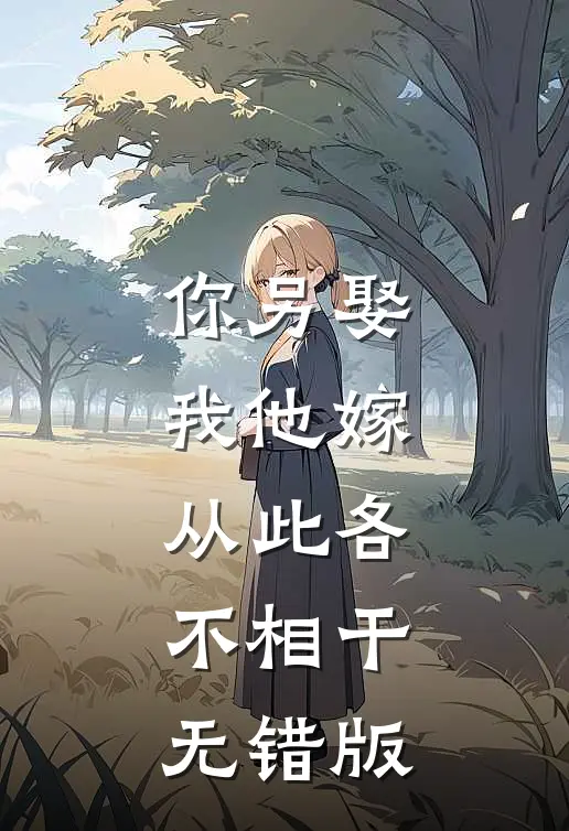 你另娶我他嫁，从此各不相干无错版