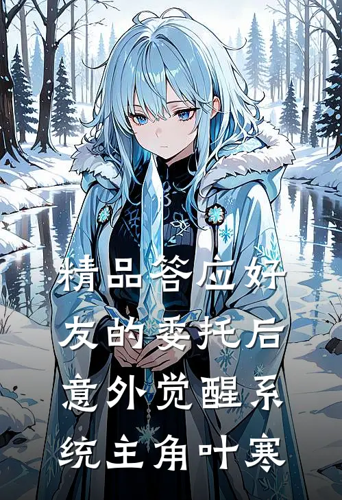 精品答应好友的委托后意外觉醒系统主角叶寒