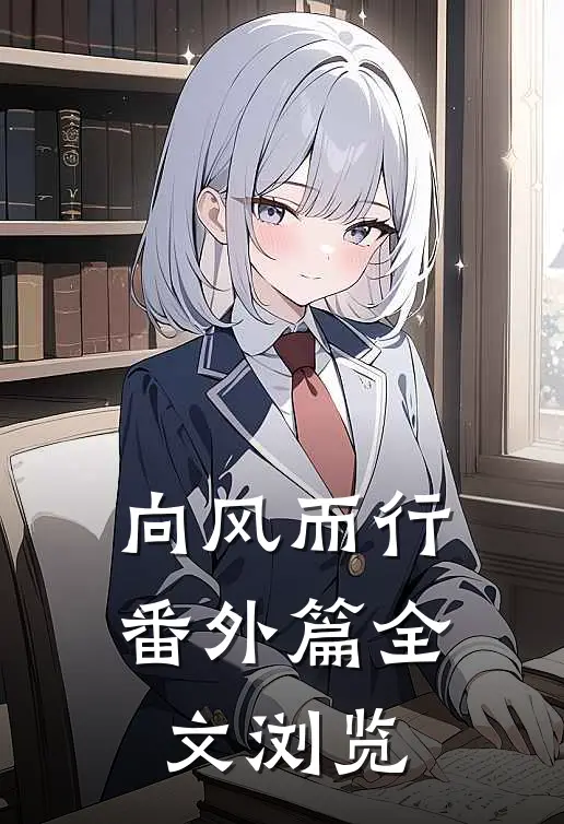 向风而行番外篇全文浏览