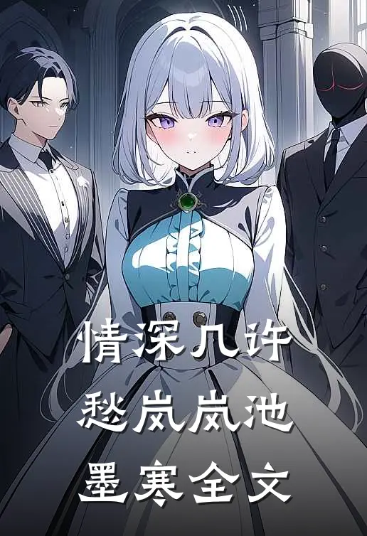 情深几许愁岚岚池墨寒全文