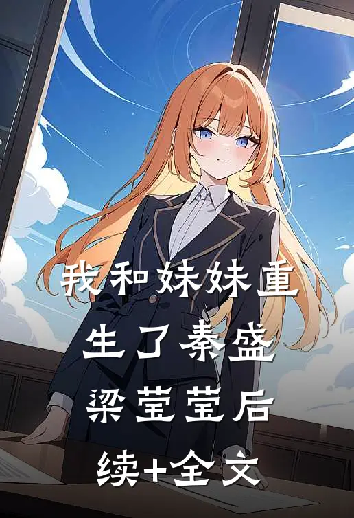 我和妹妹重生了秦盛梁莹莹后续+全文