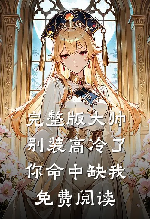 完整版大帅别装高冷了,你命中缺我免费阅读