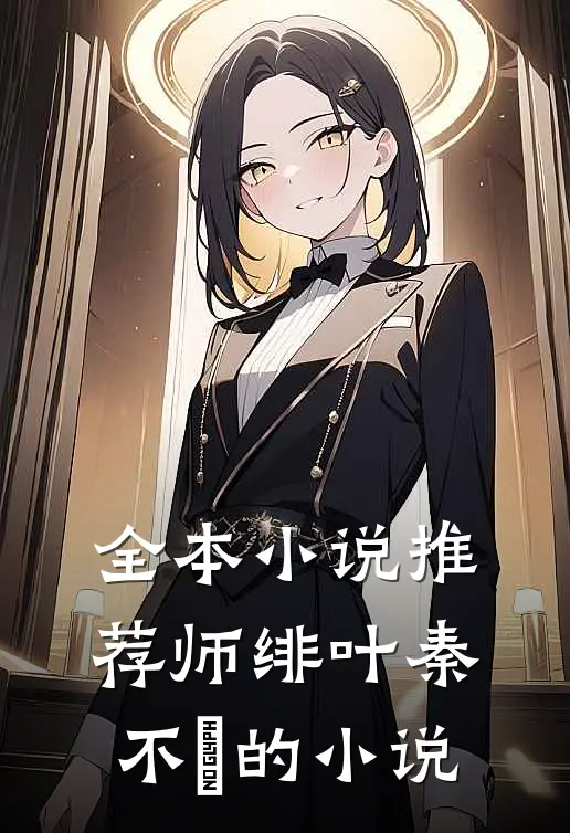 全本小说推荐师绯叶秦不俍的小说