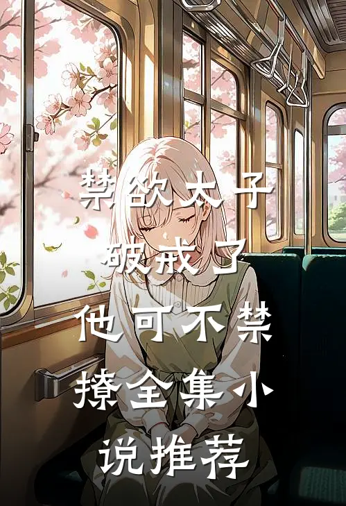禁欲太子破戒了，他可不禁撩全集小说推荐