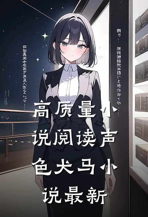 高质量小说阅读声色犬马小说最新
