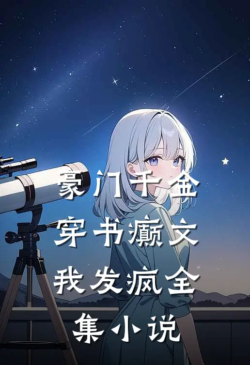 豪门千金：穿书癫文我发疯全集小说