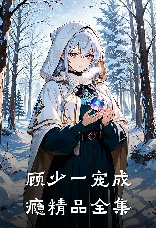 顾少一宠成瘾精品全集