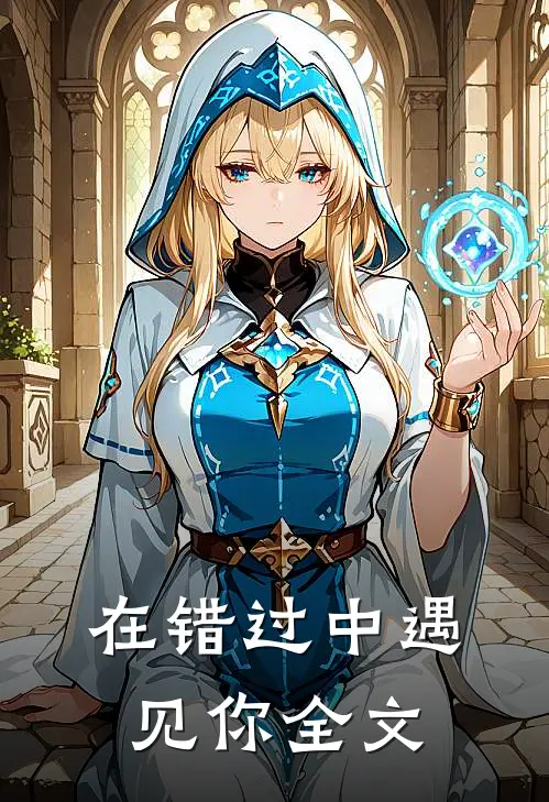 在错过中遇见你全文