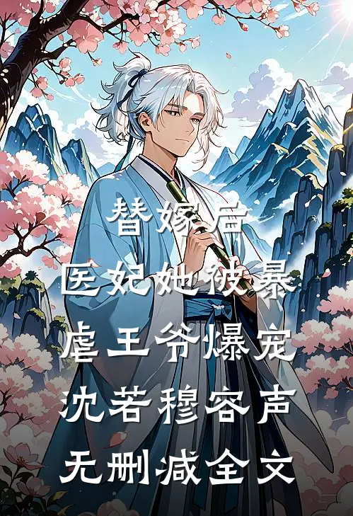 替嫁后，医妃她被暴虐王爷爆宠沈若穆容声无删减全文