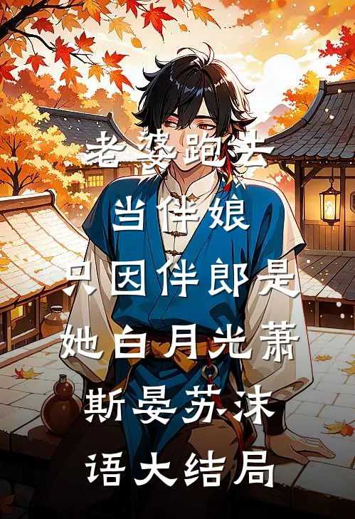 老婆跑去当伴娘，只因伴郎是她白月光萧斯晏苏沫语大结局