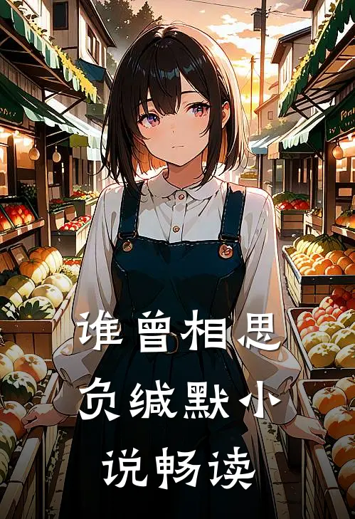 谁曾相思负缄默小说畅读