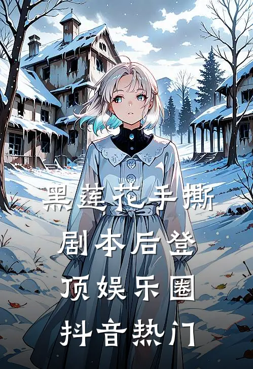 黑莲花手撕剧本后登顶娱乐圈抖音热门