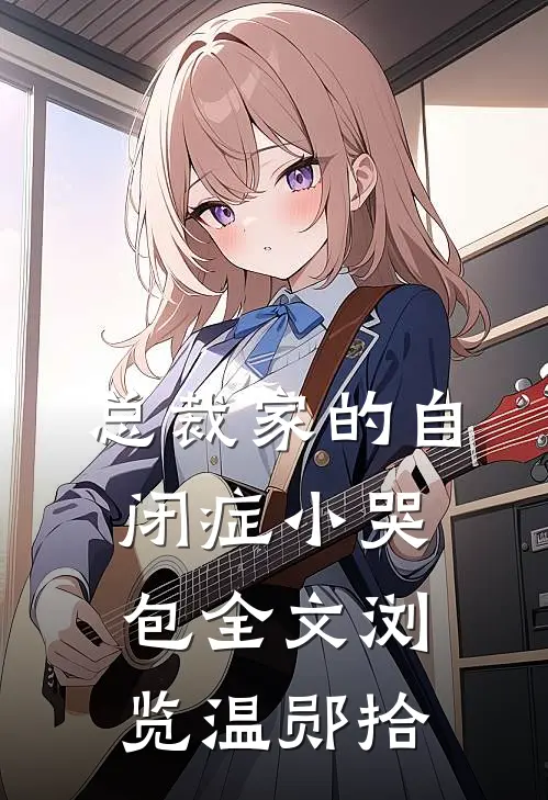 总裁家的自闭症小哭包全文浏览温郧拾