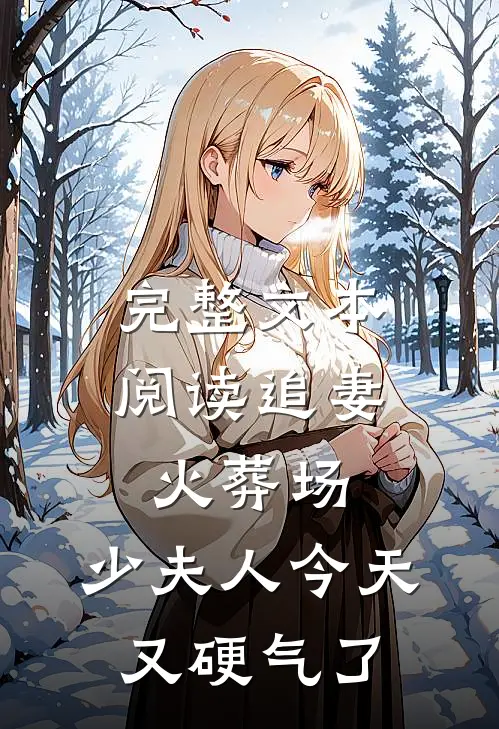 完整文本阅读追妻火葬场：少夫人今天又硬气了