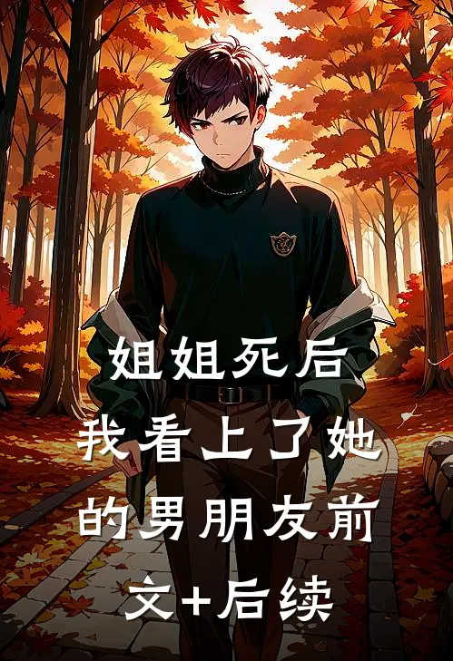 姐姐死后，我看上了她的男朋友前文+后续