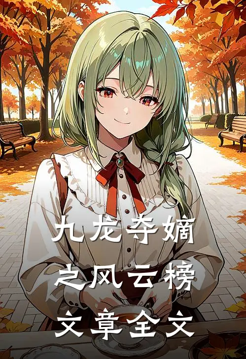 九龙夺嫡之风云榜文章全文