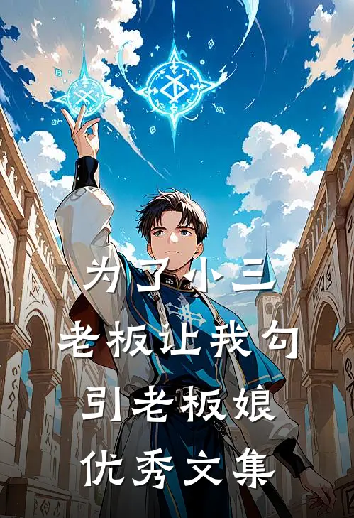 为了小三，老板让我勾引老板娘优秀文集