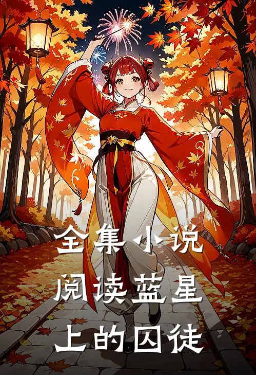 全集小说阅读蓝星上的囚徒