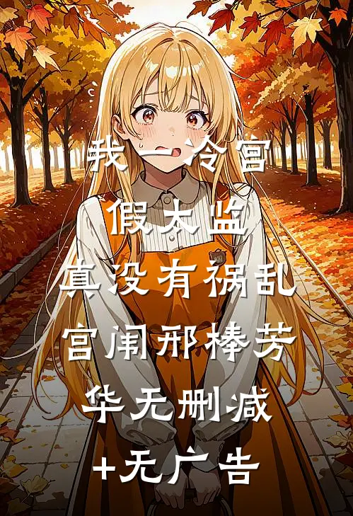 我一冷宫假太监，真没有祸乱宫闱邢棒芳华无删减+无广告