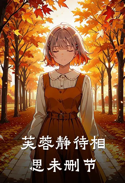 芙蓉静待相思未删节