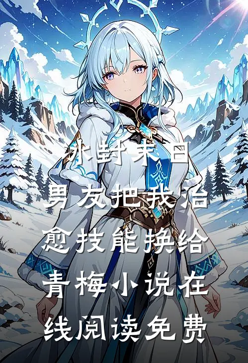 冰封末日，男友把我治愈技能换给青梅小说在线阅读免费