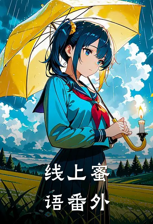 线上蜜语 番外