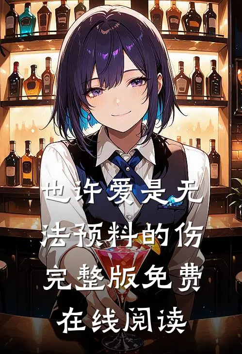 也许爱是无法预料的伤完整版免费在线阅读