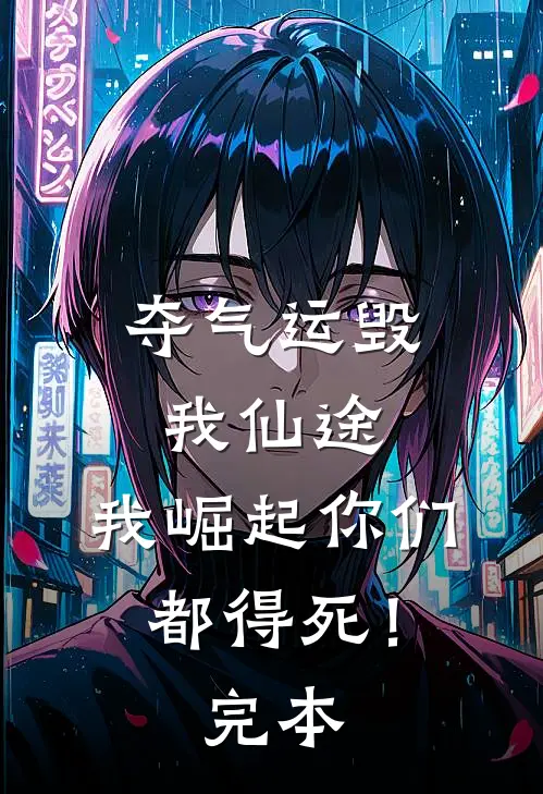 夺气运毁我仙途，我崛起你们都得死！完本