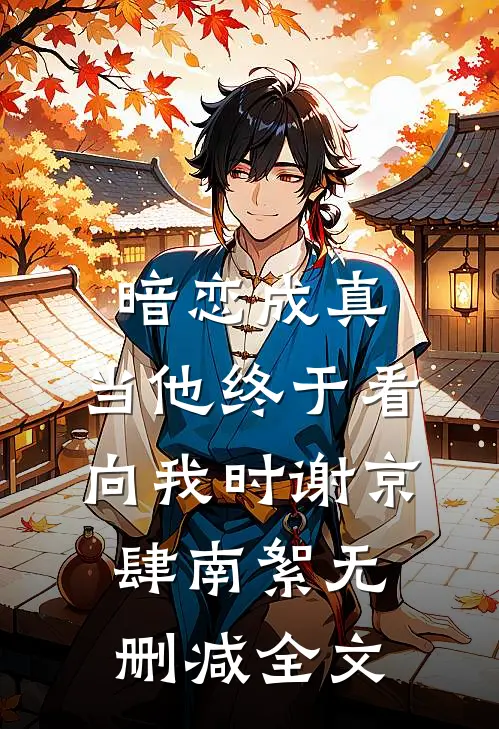 暗恋成真：当他终于看向我时谢京肆南絮无删减全文