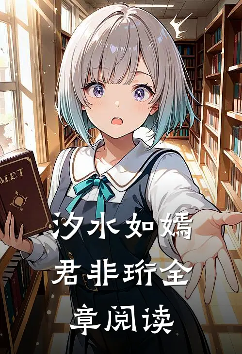 汐水如嫣君非珩全章阅读