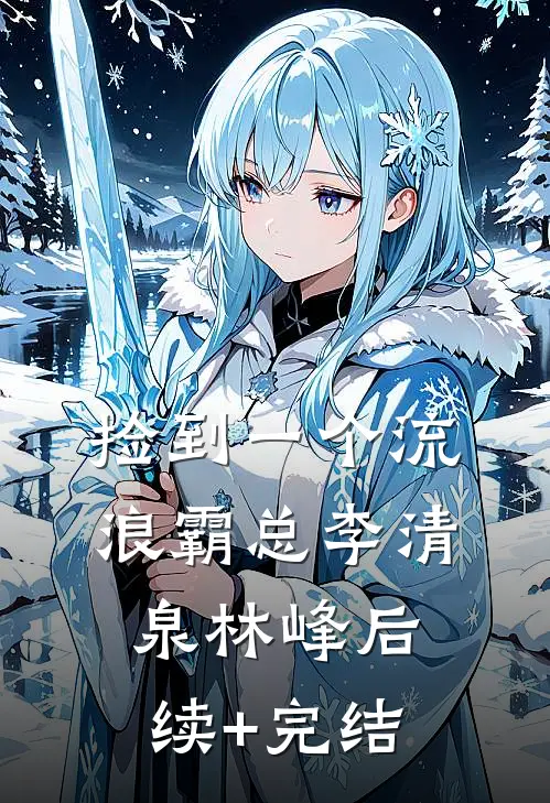 捡到一个流浪霸总李清泉林峰后续+完结