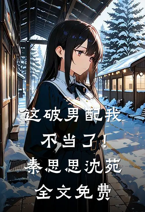 这破男配我不当了！秦思思沈苑全文免费