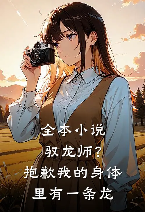 全本小说驭龙师？抱歉我的身体里有一条龙